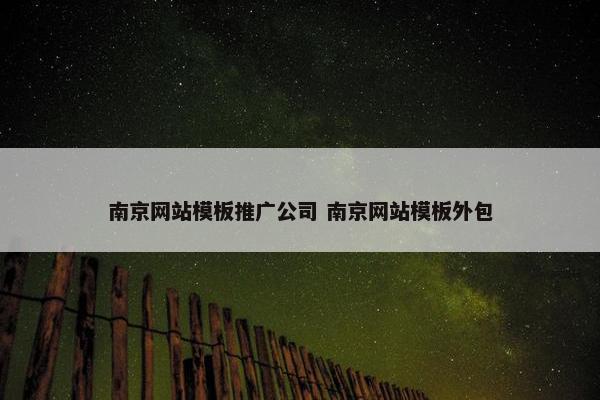南京网站模板推广公司 南京网站模板外包