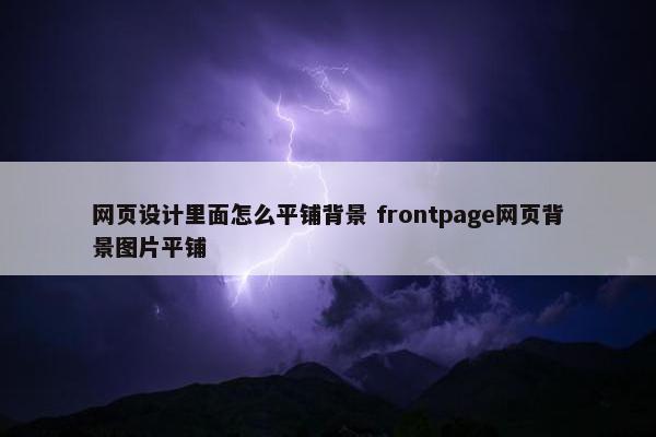 网页设计里面怎么平铺背景 frontpage网页背景图片平铺