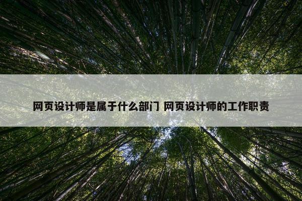 网页设计师是属于什么部门 网页设计师的工作职责