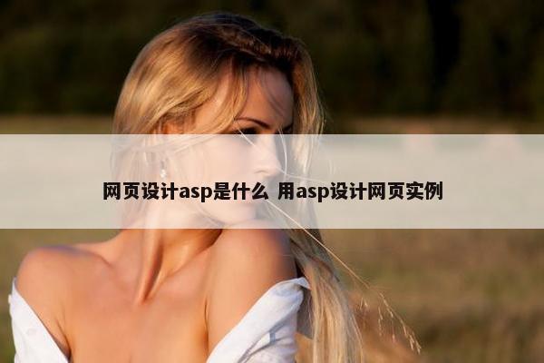 网页设计asp是什么 用asp设计网页实例