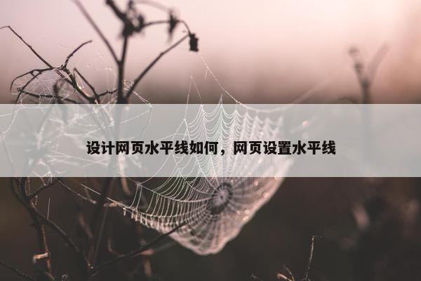 设计网页水平线如何，网页设置水平线