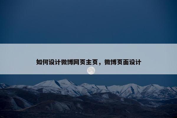 如何设计微博网页主页，微博页面设计