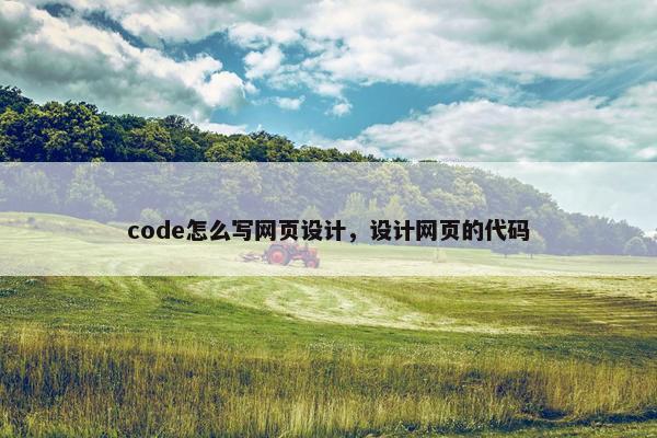 code怎么写网页设计，设计网页的代码