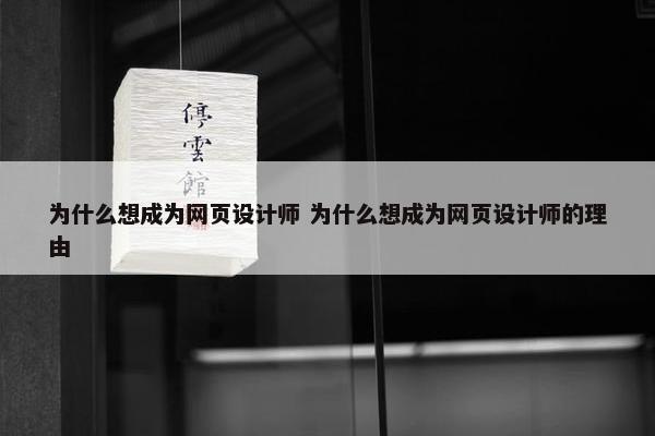 为什么想成为网页设计师 为什么想成为网页设计师的理由